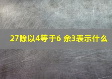 27除以4等于6 余3表示什么